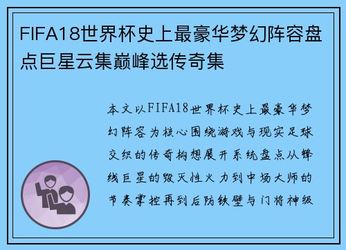 FIFA18世界杯史上最豪华梦幻阵容盘点巨星云集巅峰选传奇集